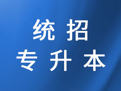 統(tǒng)招專(zhuān)升本