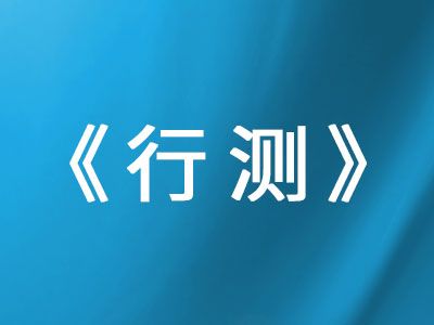 《行測(cè)》