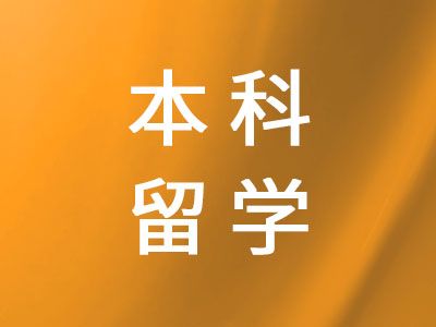 本科留學(xué)