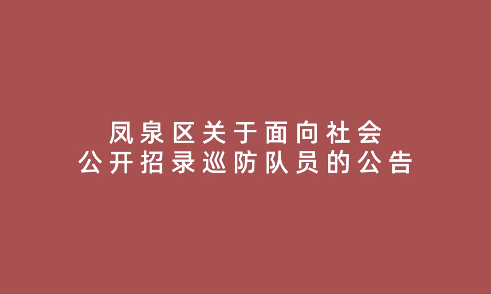 鳳泉區(qū)關(guān)于面向社會(huì)公開招錄巡防隊(duì)員的公告